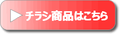 チラシ商品はこちら