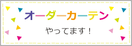 オーダーカーテンへリンク