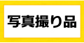 アイコン・布張製品